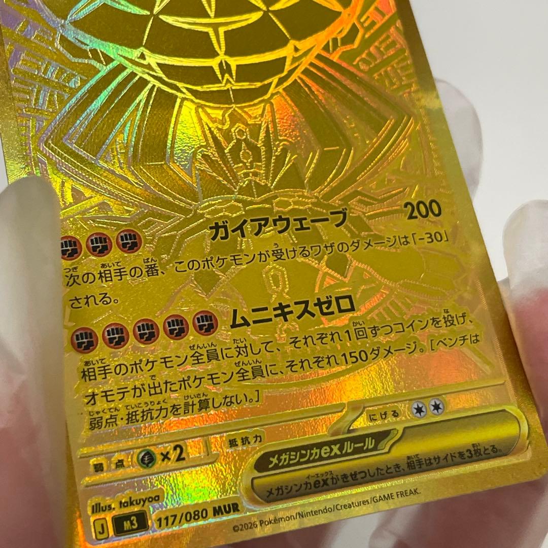 ムニキスゼロ　メガジガルデMUR