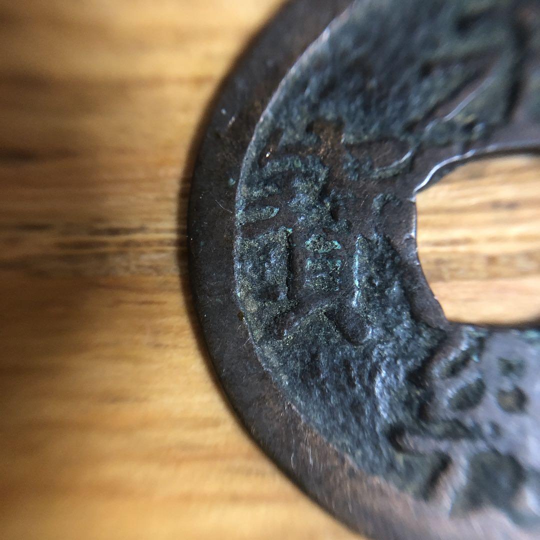 新着ホビー・楽器・アート - 永楽通宝 中正手 木楽 古銭 穴銭 絵銭