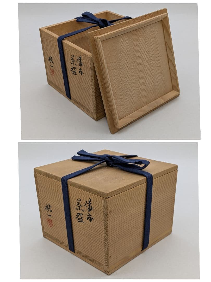 備前市無形文化財 柴岡紘一 備前焼 沓茶盌 共箱共布 抹茶碗
