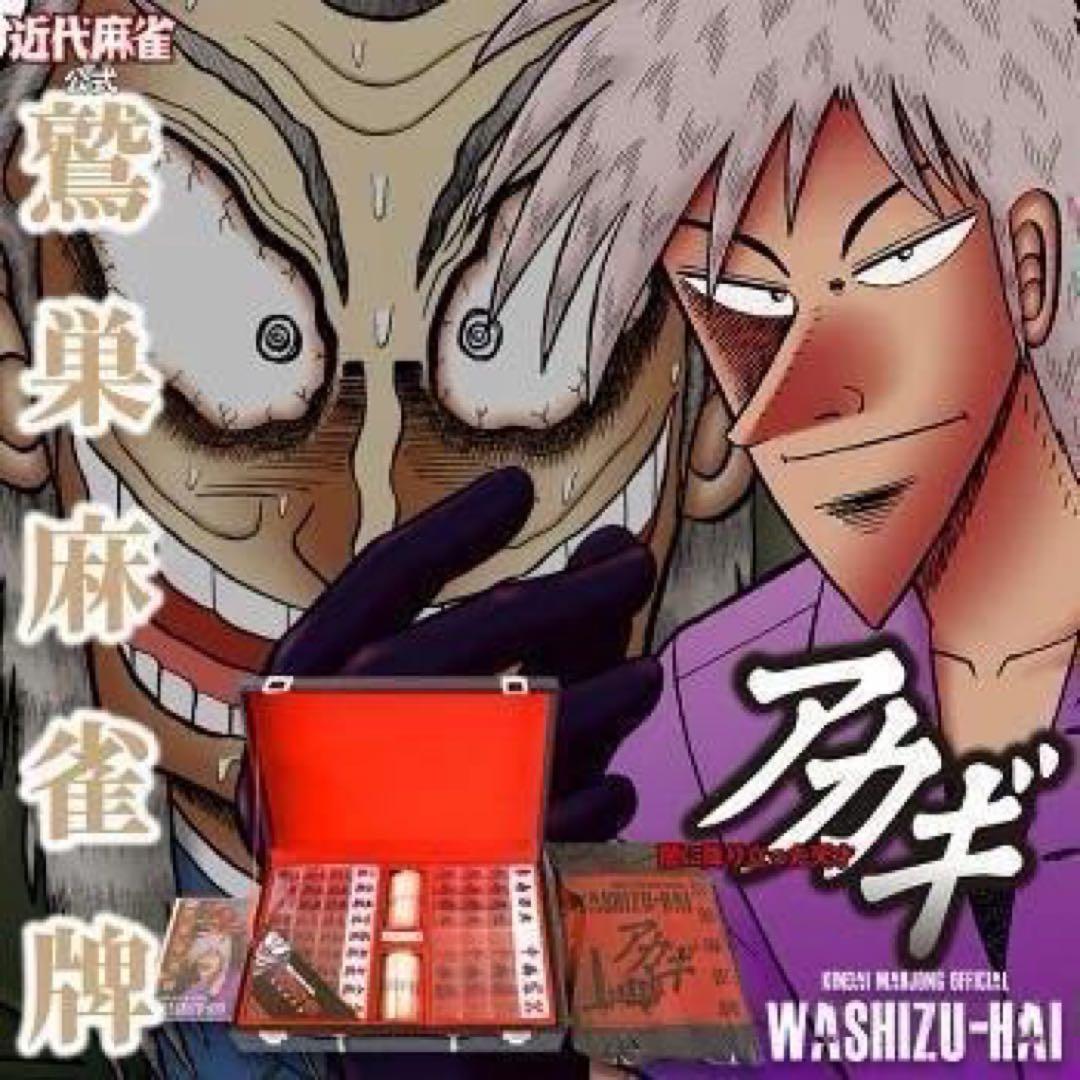 【新商品】 アカギ 鷲巣麻雀牌【公式】©福本伸行★待望の新バージョン手袋巾着付き