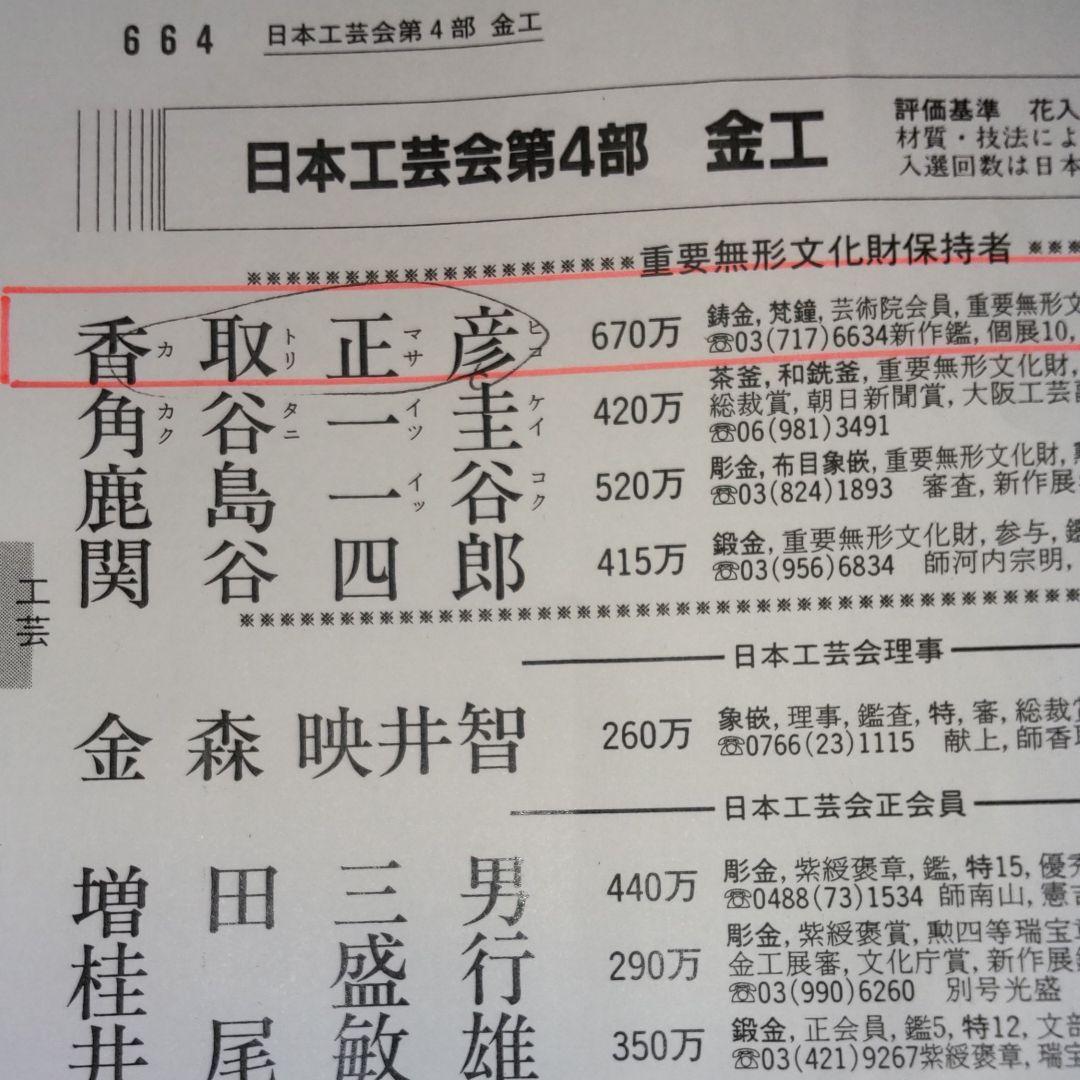 人間国宝香取正彦作、五福印。 - メルカリ