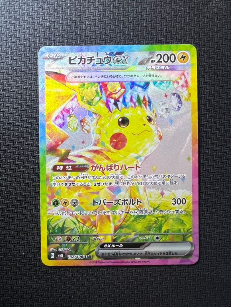 ピカチュウex SAR オンライン ショップ