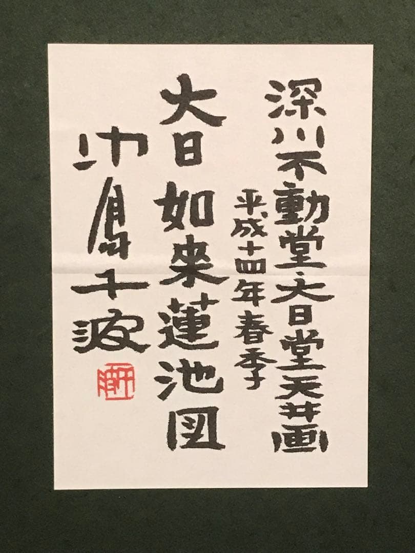中島千波「大日如来蓮地図」リトグラフ＋エンボス技法 直筆サイン
