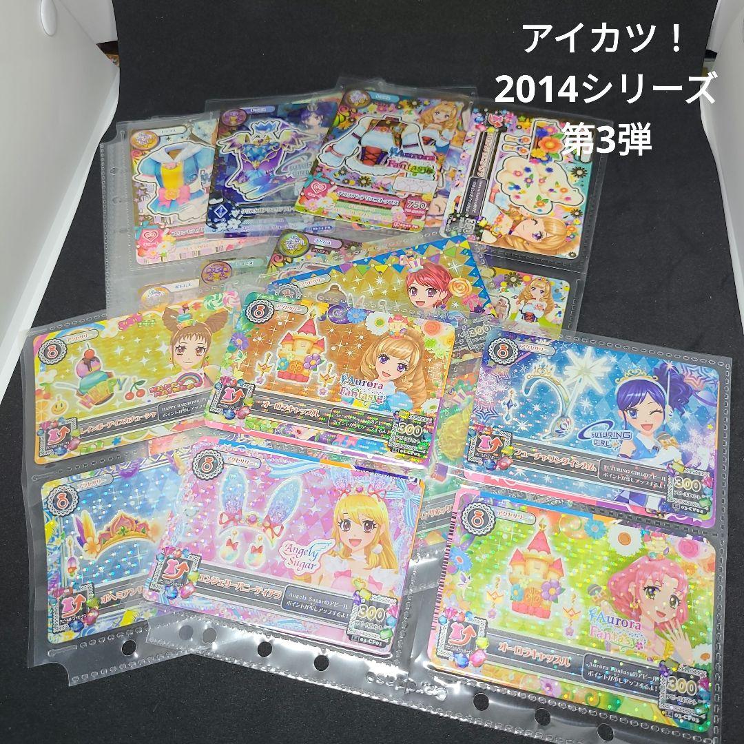最終値引き☆ アイカツ！ 2014 3弾 コンプセット