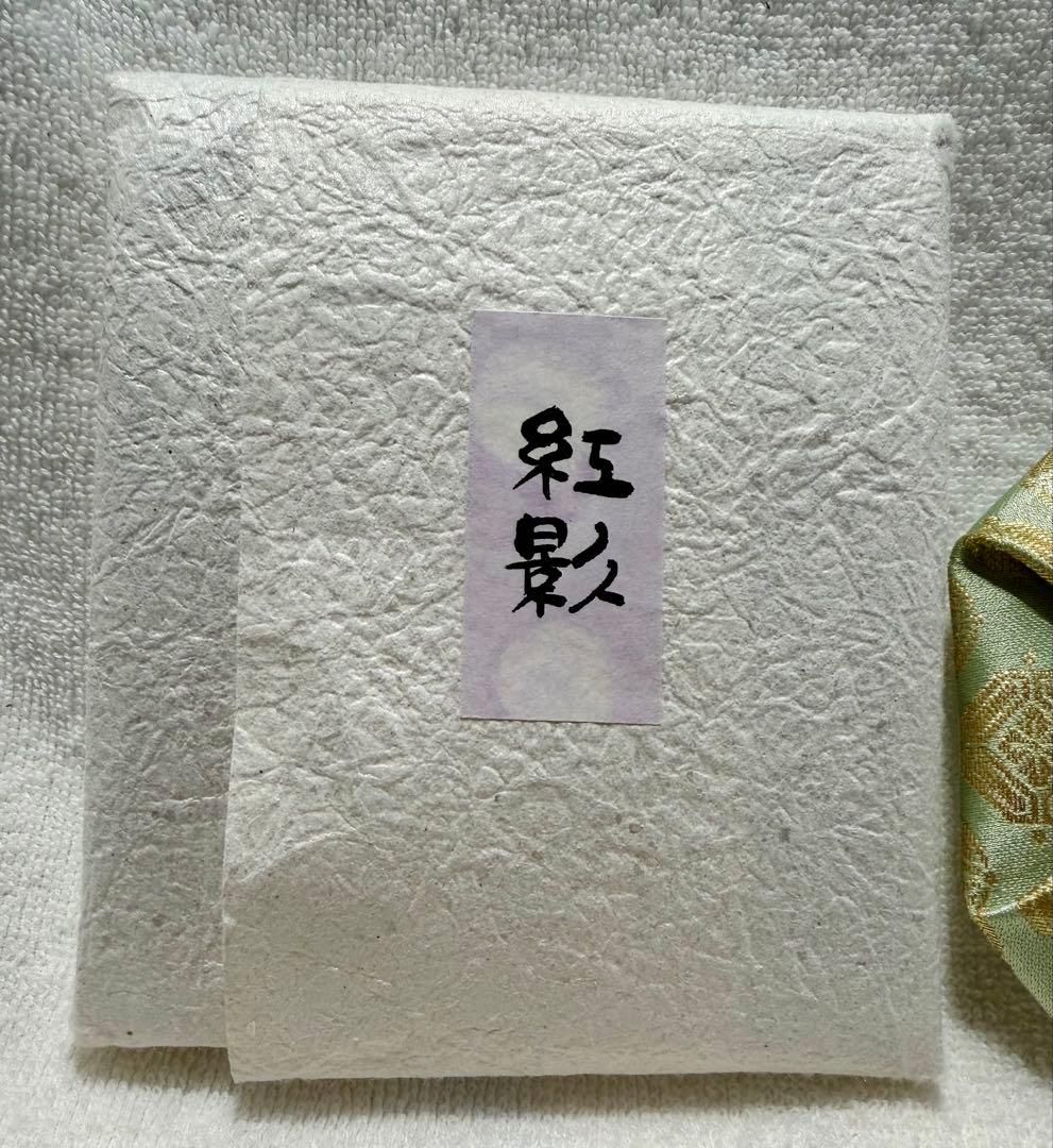 遠州流 真那蛮 宗実家元 「紅影」角割［レア］家紋 香木袋【匿名配送】