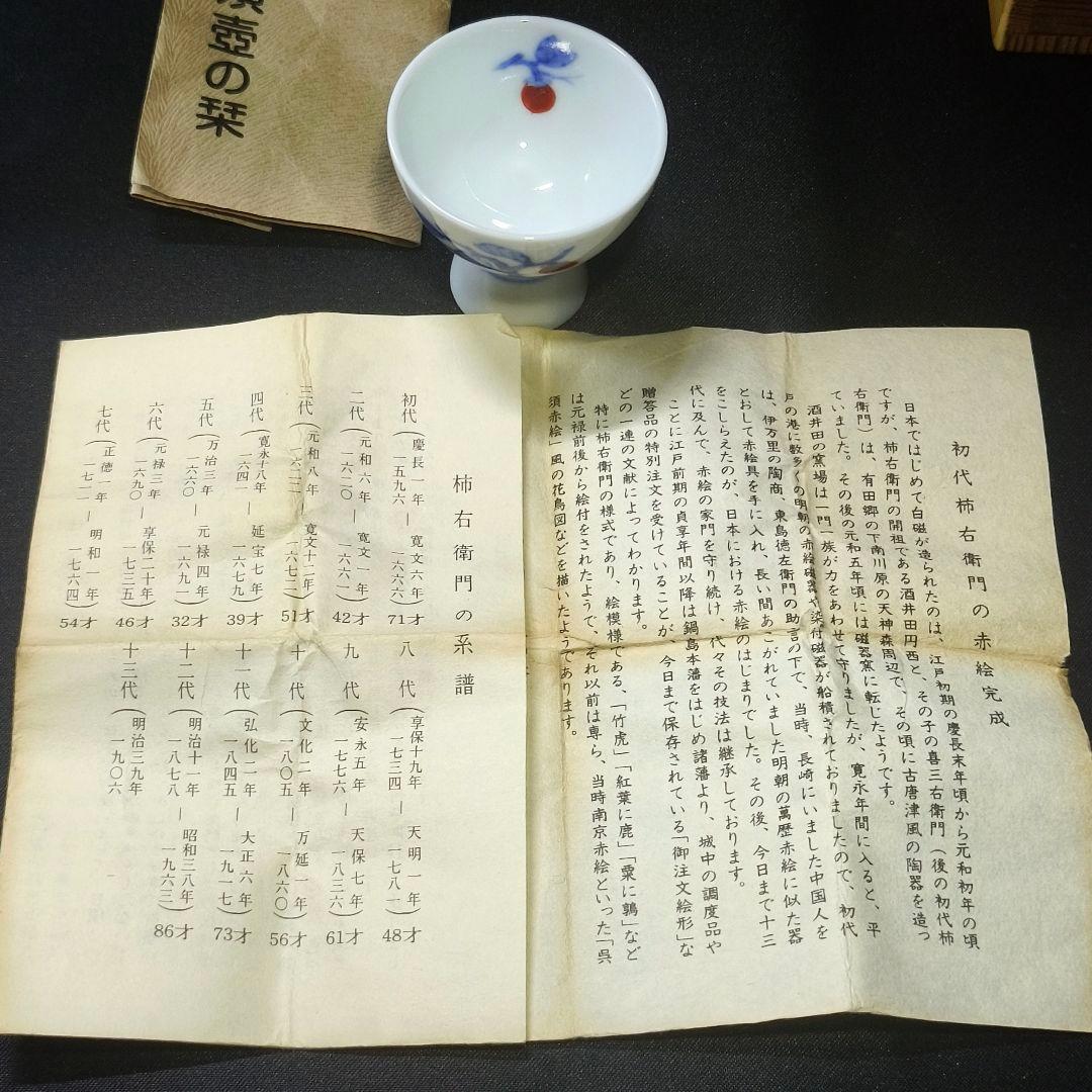 13代柿右衛門 柿文 人間国宝 盃 共箱 栞 時代物 有田焼 コレクター放出美品