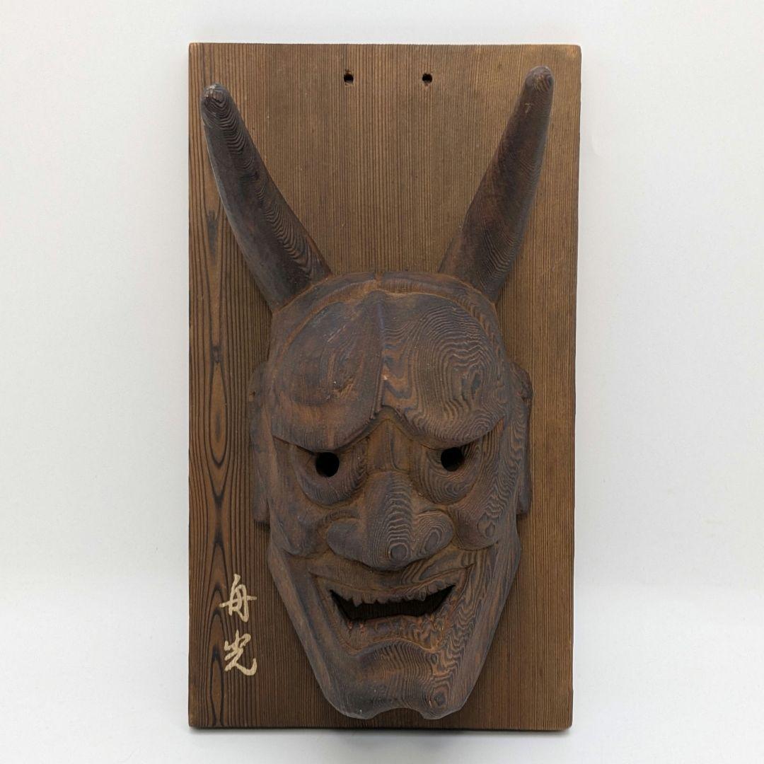舟光 木彫り 般若のお面 魔除け 厄除け 最上稲荷 彫刻 壁掛け面 能面