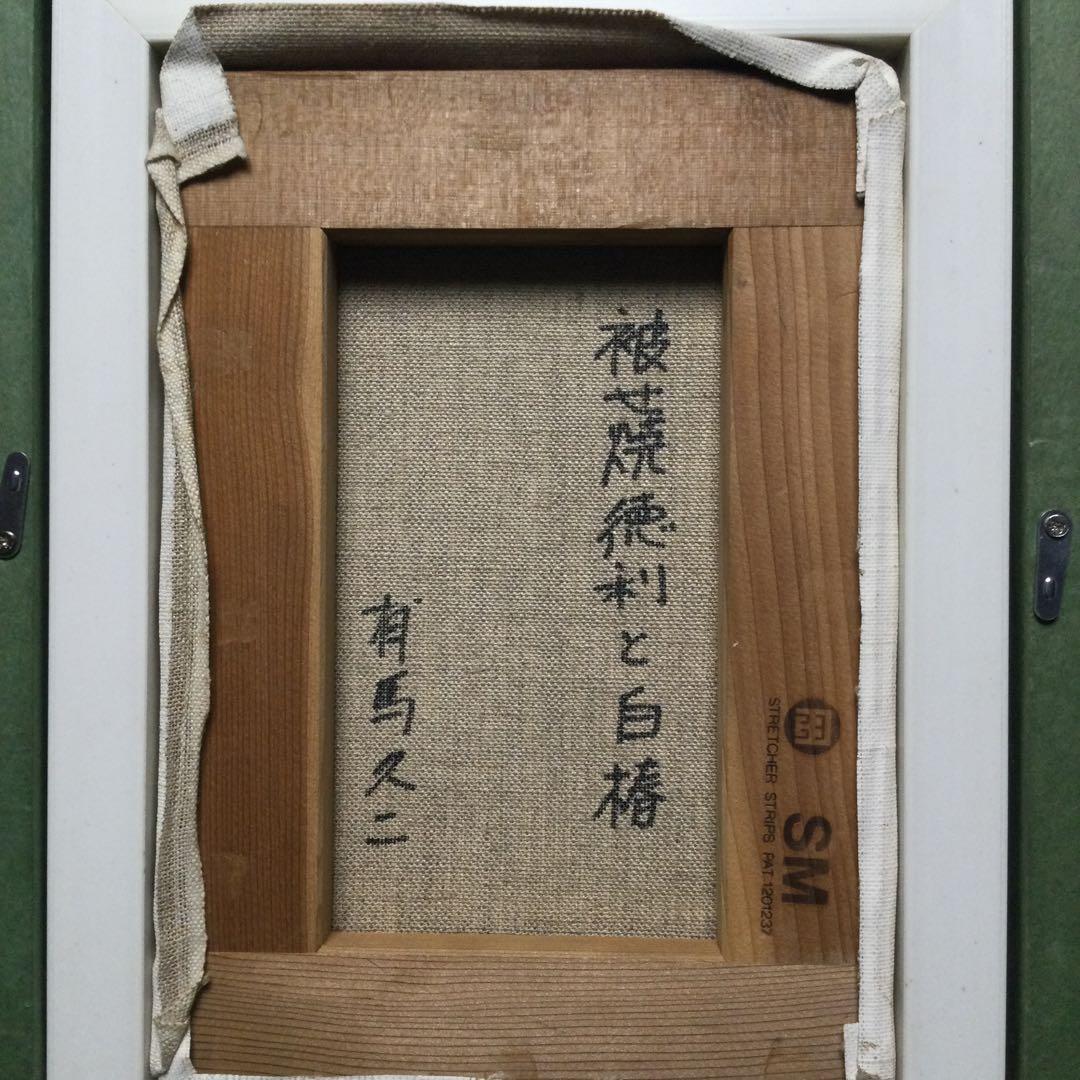 yqjgc専用　　　　　有馬　久ニ　「被せ焼徳利と白椿　」　油彩　s m サイズ