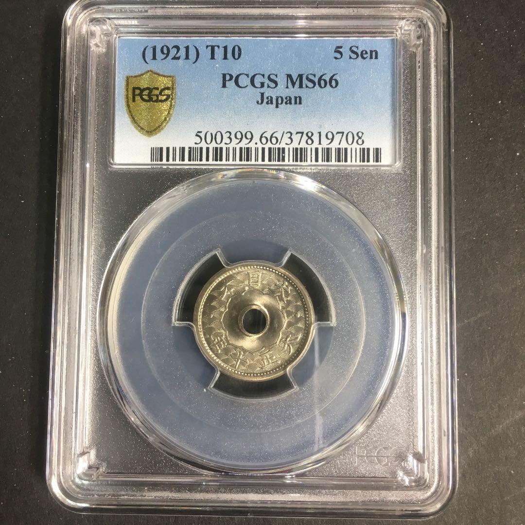 古銭 PCGS 小型5銭白銅貨 大正10年 MS66 5銭銀貨、白銅貨