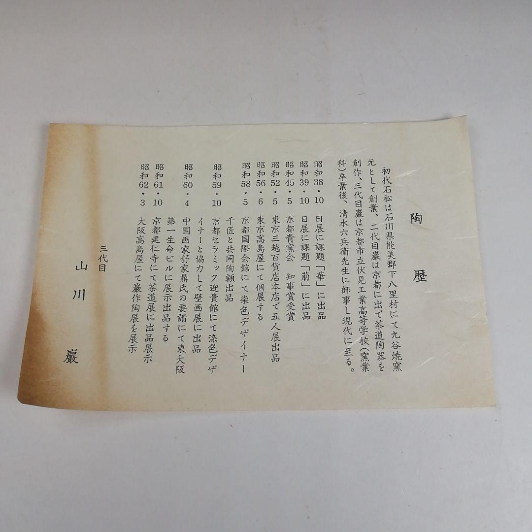T984 水指 『仁清 地紙四季草花絵』『菱形 水指』『山川巖 造』共
