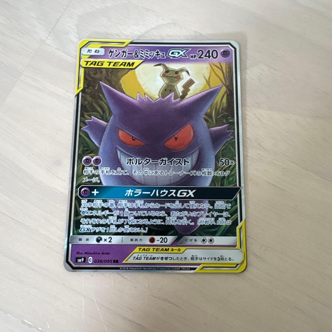 ゲンガー＆ミミッキュGX RR SM9 タッグボルト 038/095 - メルカリ