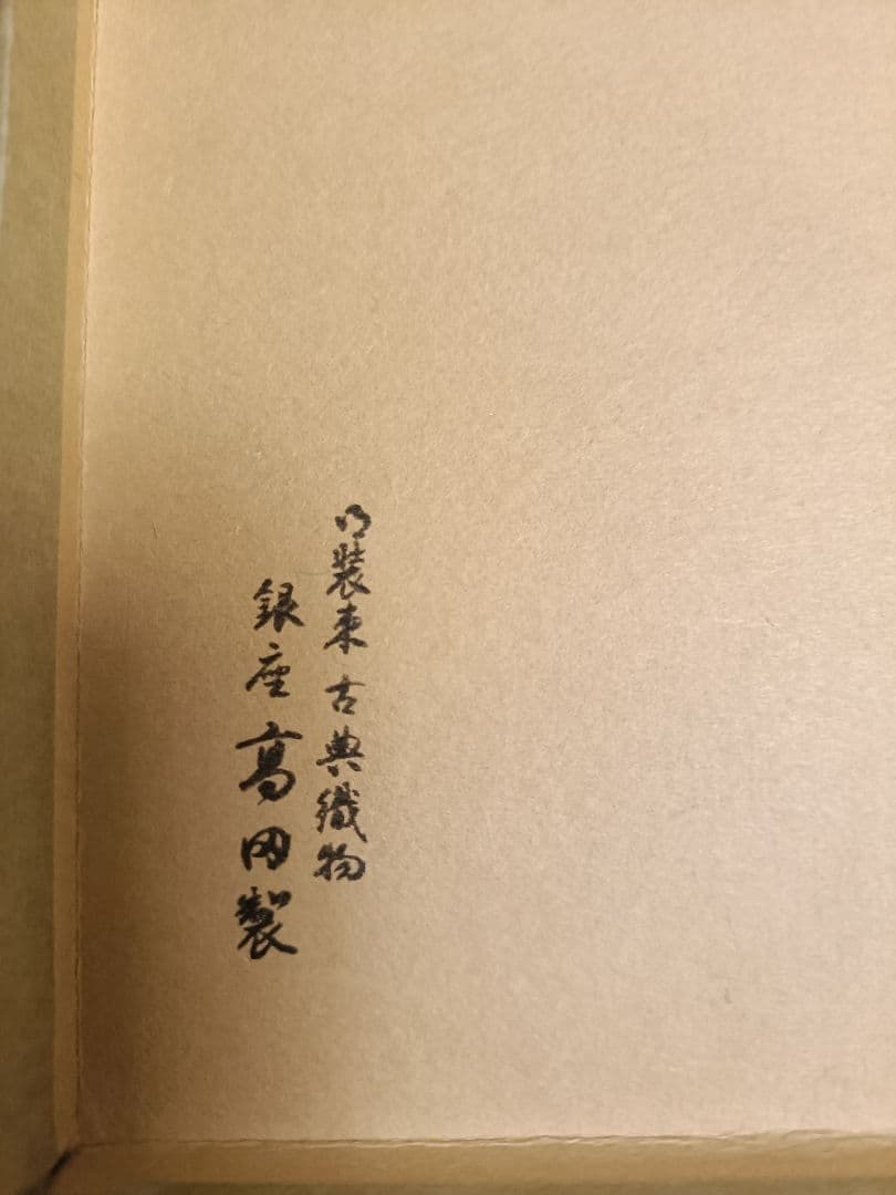 ⑥銀座高田製 茶道用帛紗 花模様