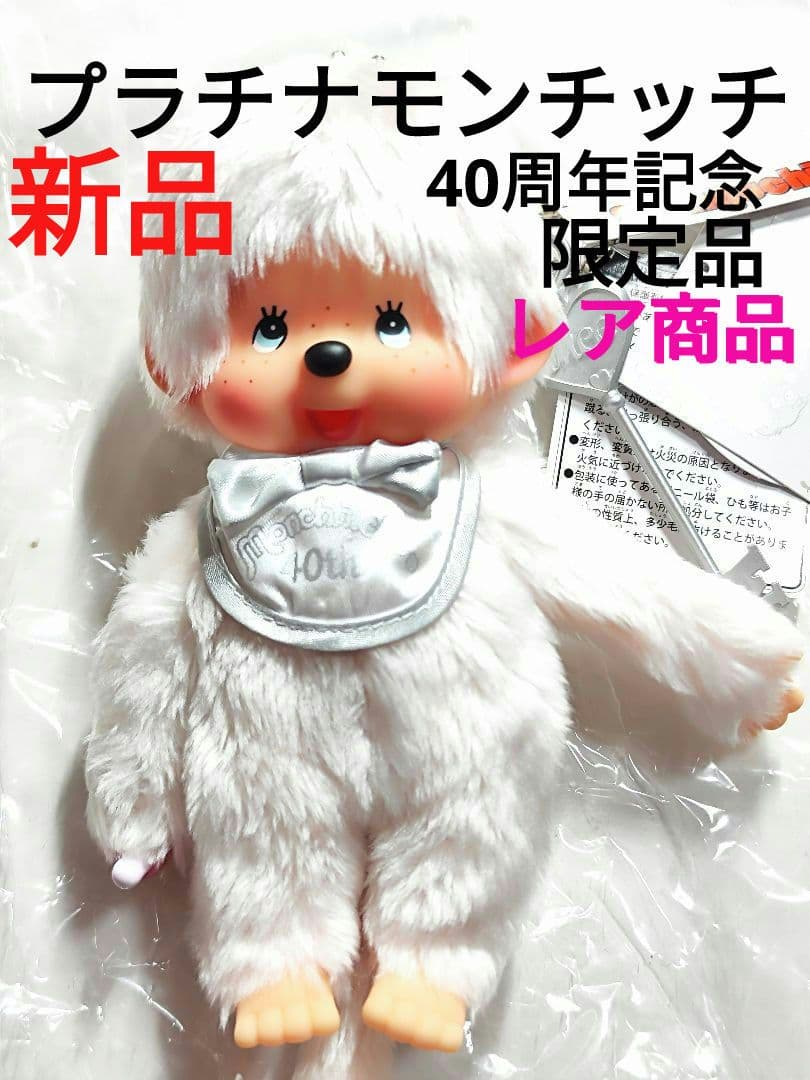モンチッチ 40周年記念 プラチナモンチッチ 当時物 男の子 レア商品