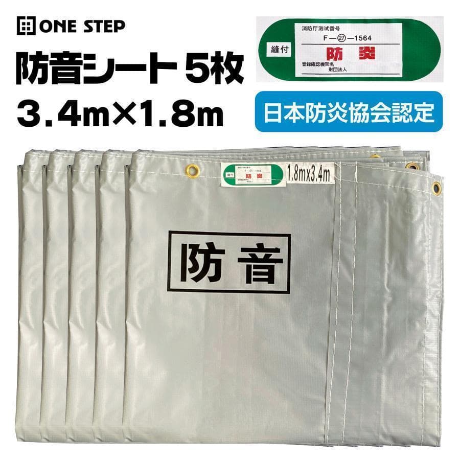 防音シート5枚 工事用 軽量 防炎認定品 建築用 足場 遮音シート