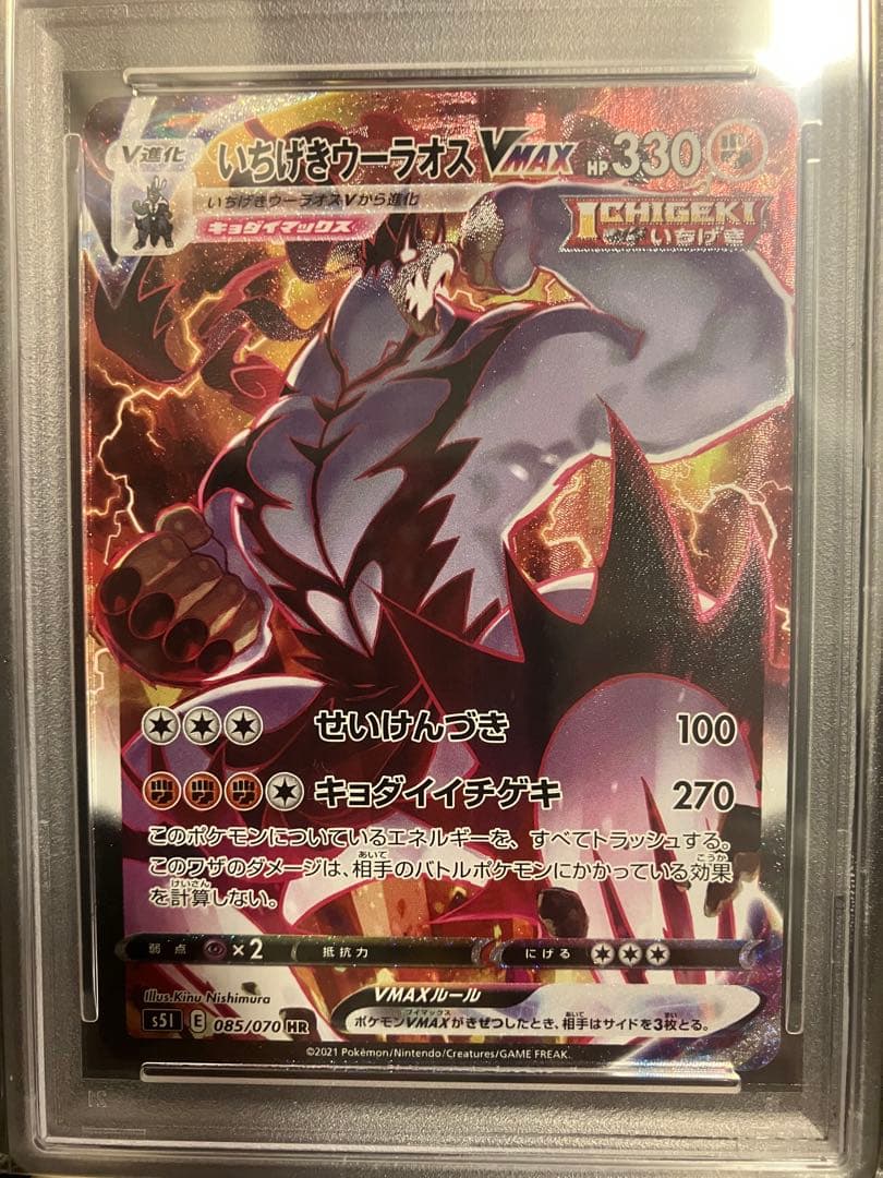 PSA10 いちげきウーラオス Vmax HR SA