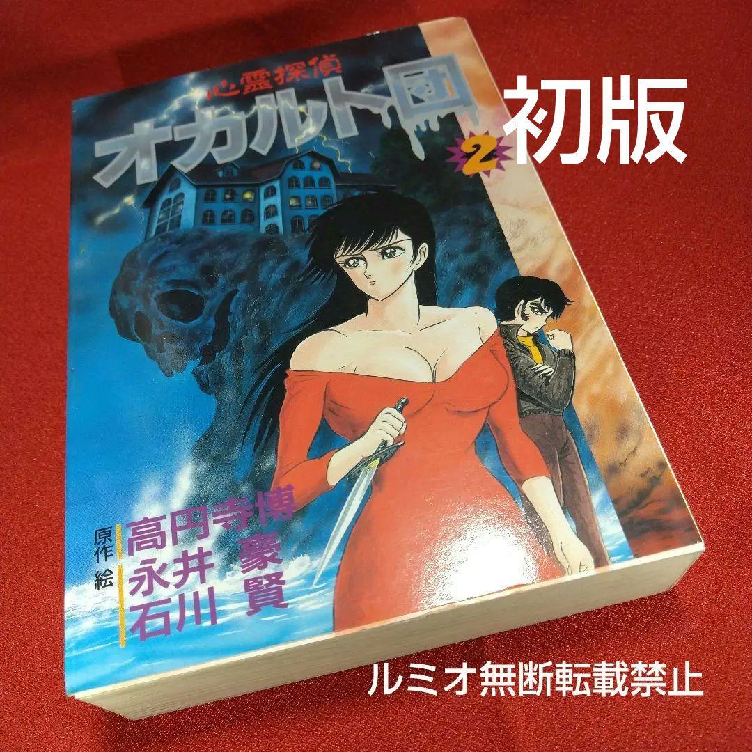 心霊探偵オカルト団(初版)全巻セット永井豪 1895 初版 心霊探偵