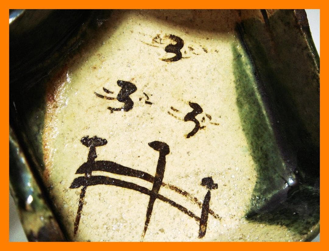 911『織部 千鳥 変形向付』 /骨董品 古美術 アンティーク 古玩