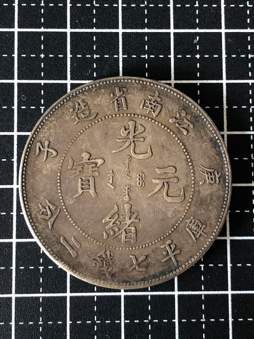 3806【中国銀貨・希少】光緒元宝 江南省造 庫平七銭二分銀貨 龍竜