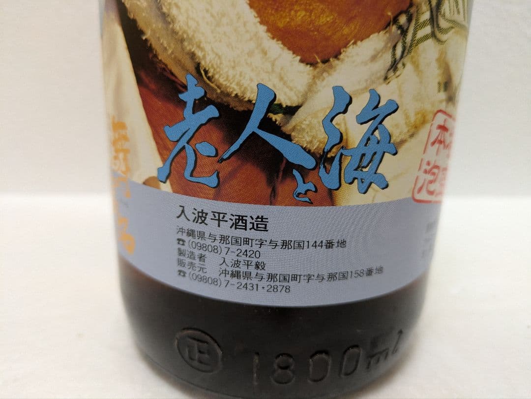 希少】映画 老人と海 記念ボトル 本場泡盛 舞富名