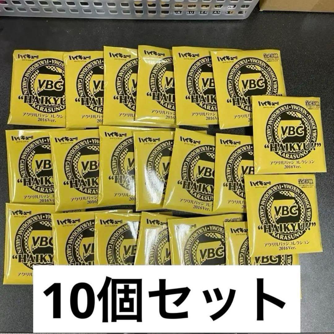ハイキュー アクリルバッジコレクション 2016ver. 未開封50点