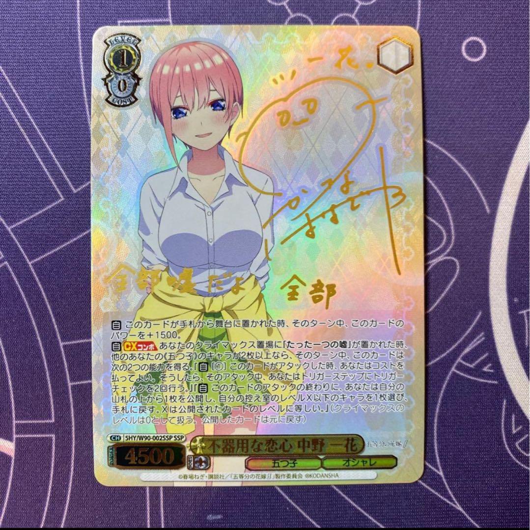 ヴァイスシュヴァルツ】不器用な恋心 中野 一花 SSP サイン 五等分の