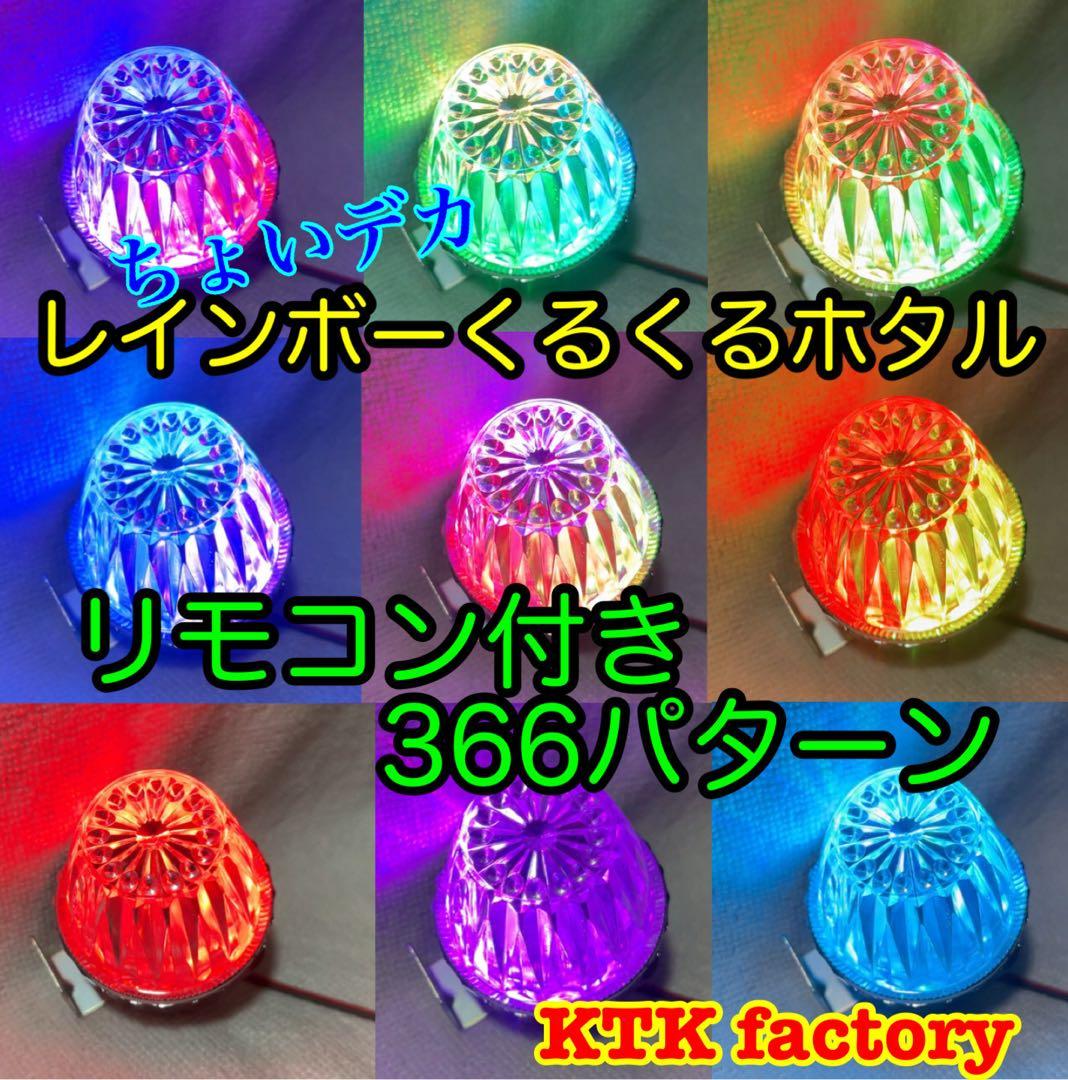 ホタルランプ 蛍ランプ オーロラ くるくる レインボー