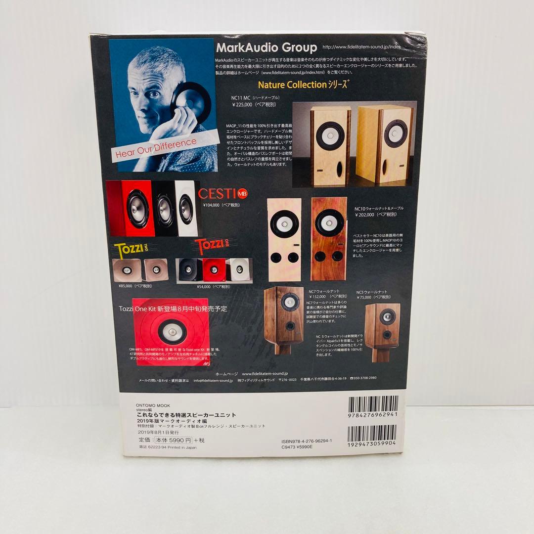 これならできる特選スピーカーユニット 　2019年版　マークオーディオ編