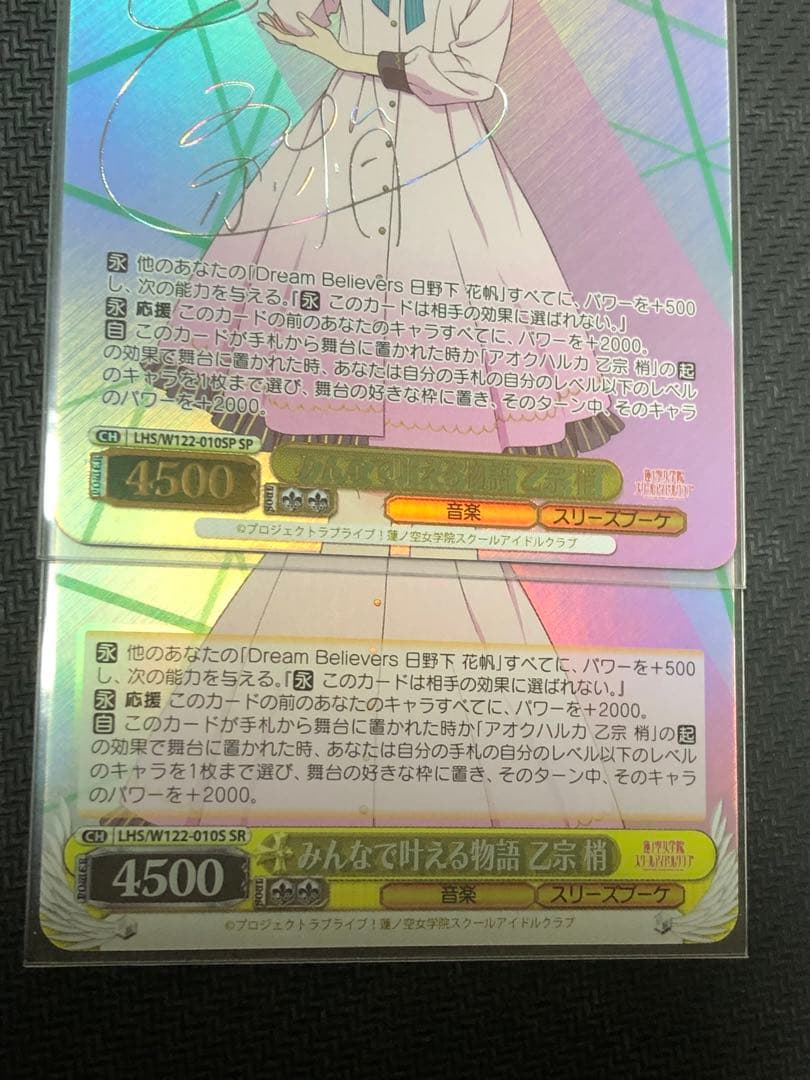 ヴァイスシュヴァルツ 蓮ノ空スクールアイドルクラブ 乙宗梢SP＋SR