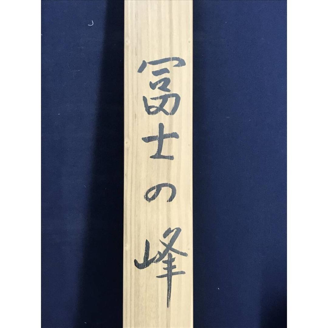 真作/堂本阿岐羅/冨士の峰図/富士山図/山水図/横物/掛軸