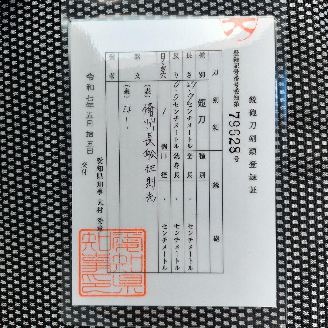 備州長船則光　短刀（登録証付き）