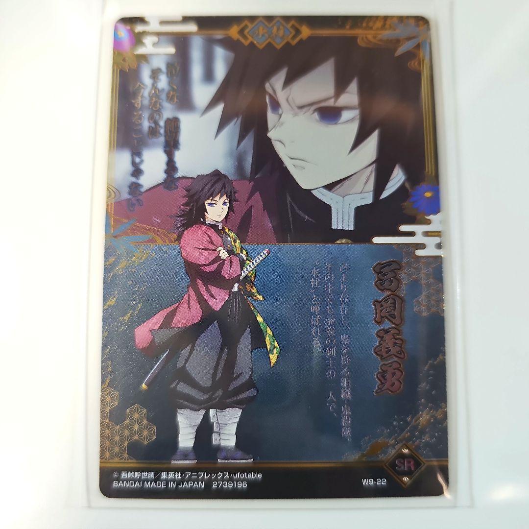 鬼滅の刃 カード 富岡義勇 開封品 W9-22 SR