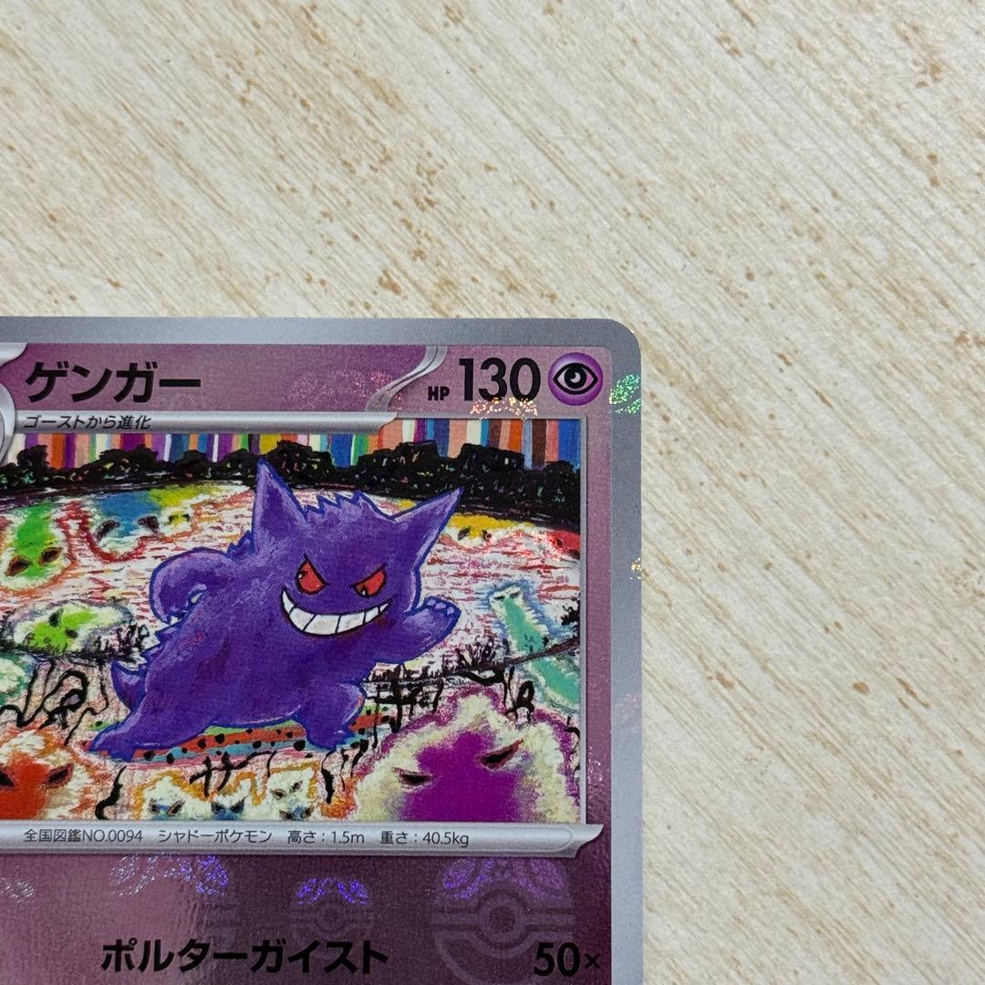 【傷あり】ポケモンカード　ゲンガー R 094/165 マスターボールミラー