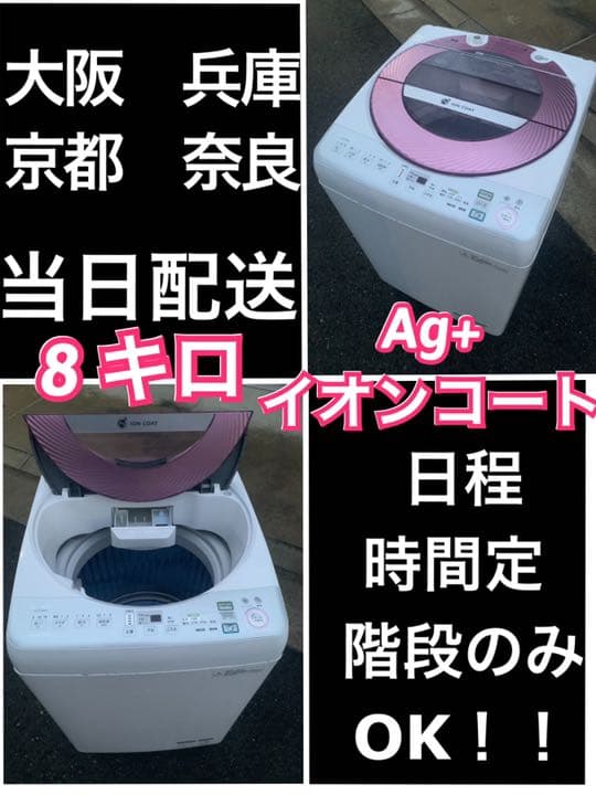 洗濯機 8 キロ 大阪 兵庫 京都 奈良 和歌山 滋賀 冷蔵庫 L108239251