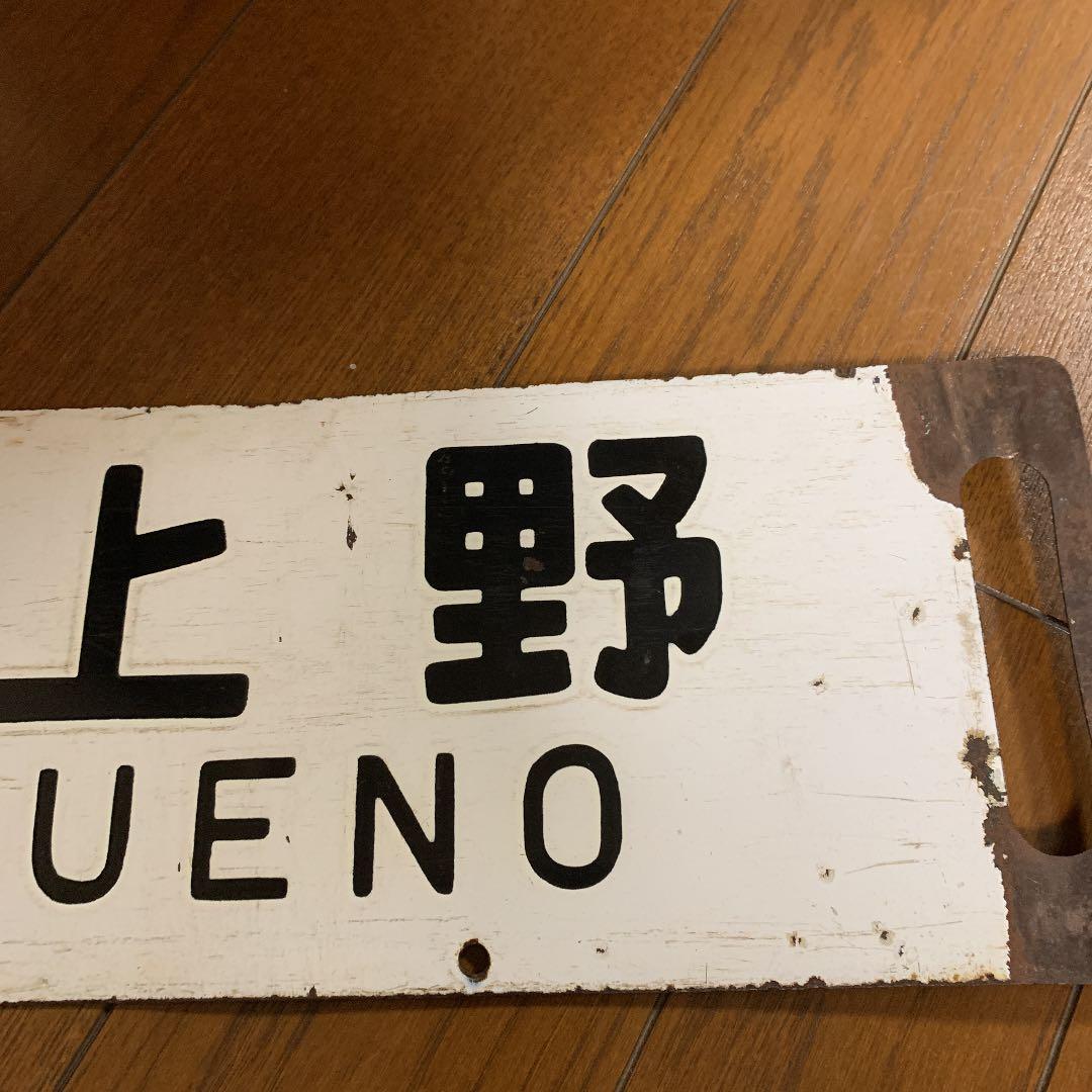 鉄道サボ 国鉄 案内板 行先板 行先看板 鉄道部品 吊サボ - メルカリ