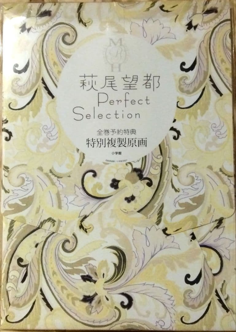 非売品】「萩尾望都パーフェクトセレクション全巻予約特典 特別複製