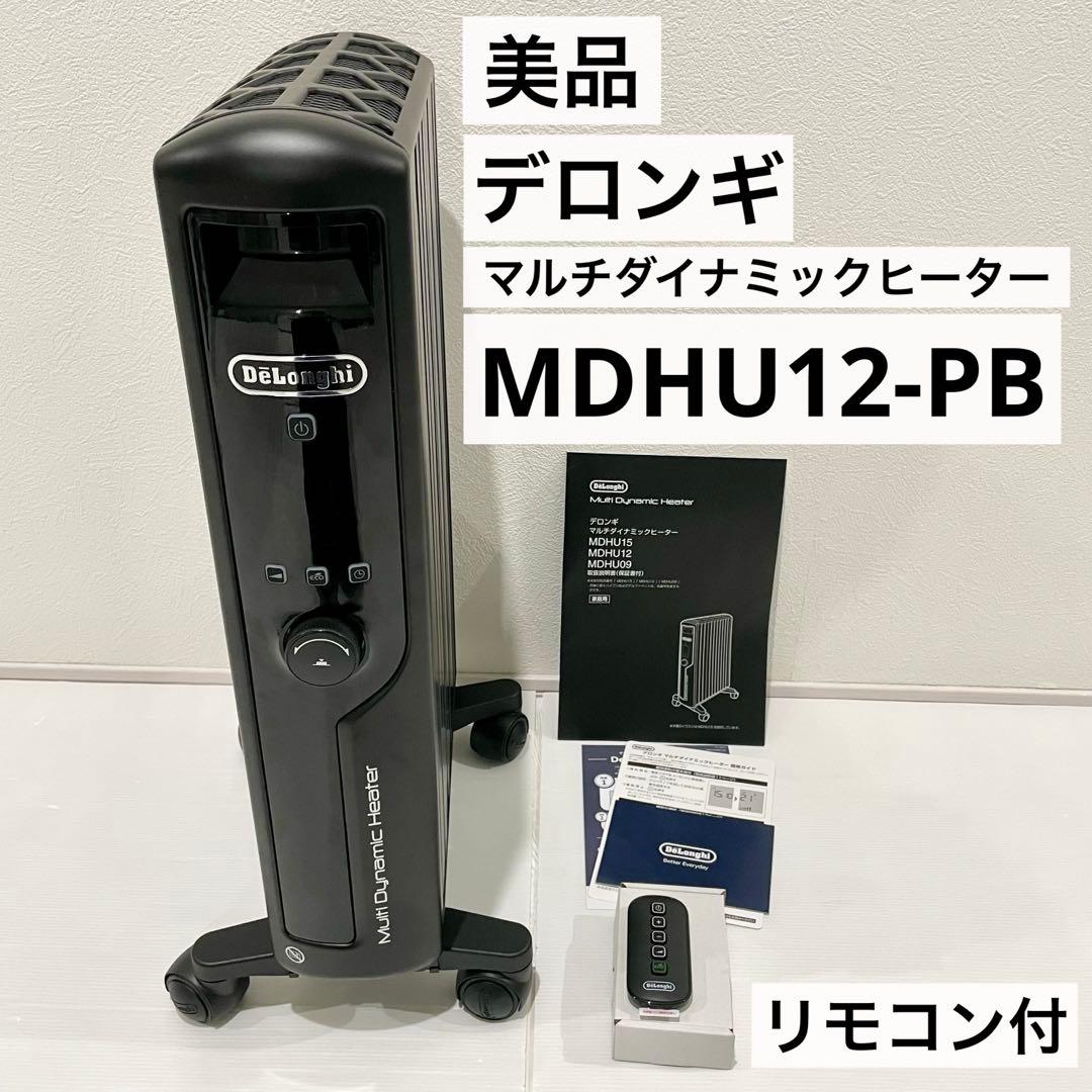 【美品】DeLonghi デロンギ マルチダイナミックヒーター MDHU12 楽天市場】【製品保証最大5年】デロンギ マルチダイナミックヒーター