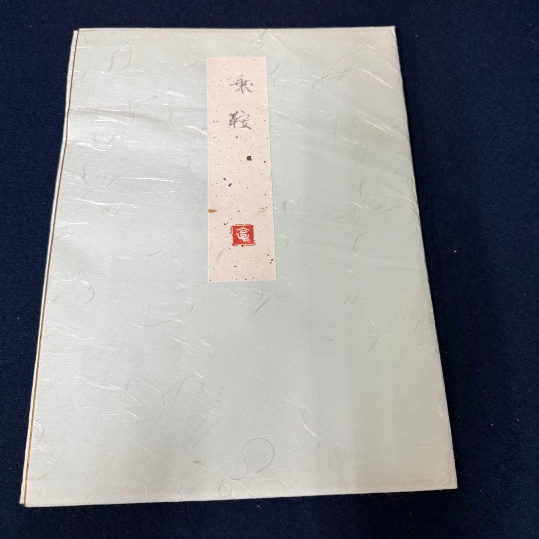絵画 西田亨 乗鞍 風景画 定価41万円