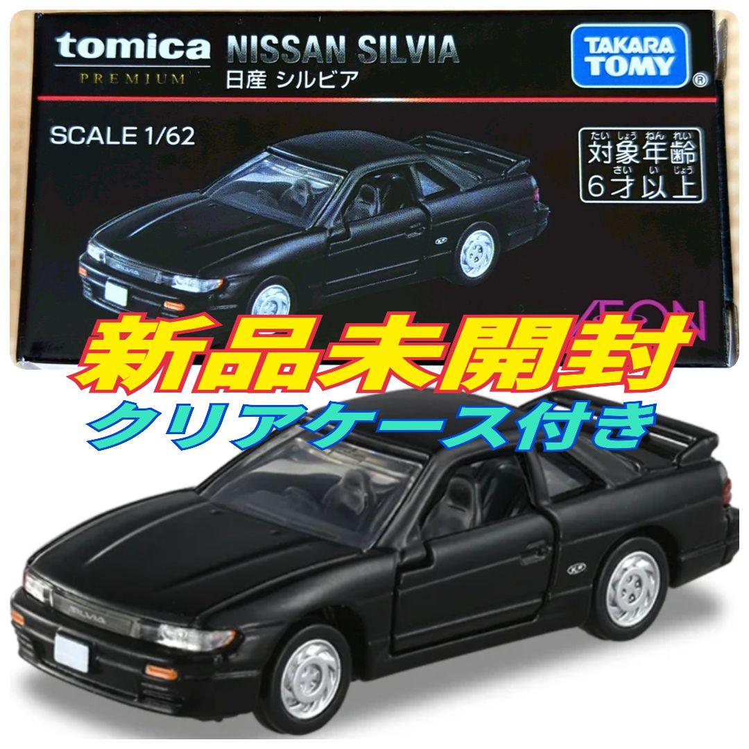 トミカプレミアム イオン限定 日産 シルビア NISSAN SILVIA