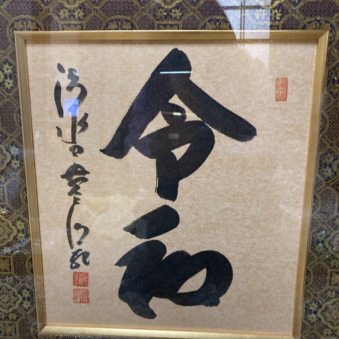 清水寺貫主 書 令和 額装