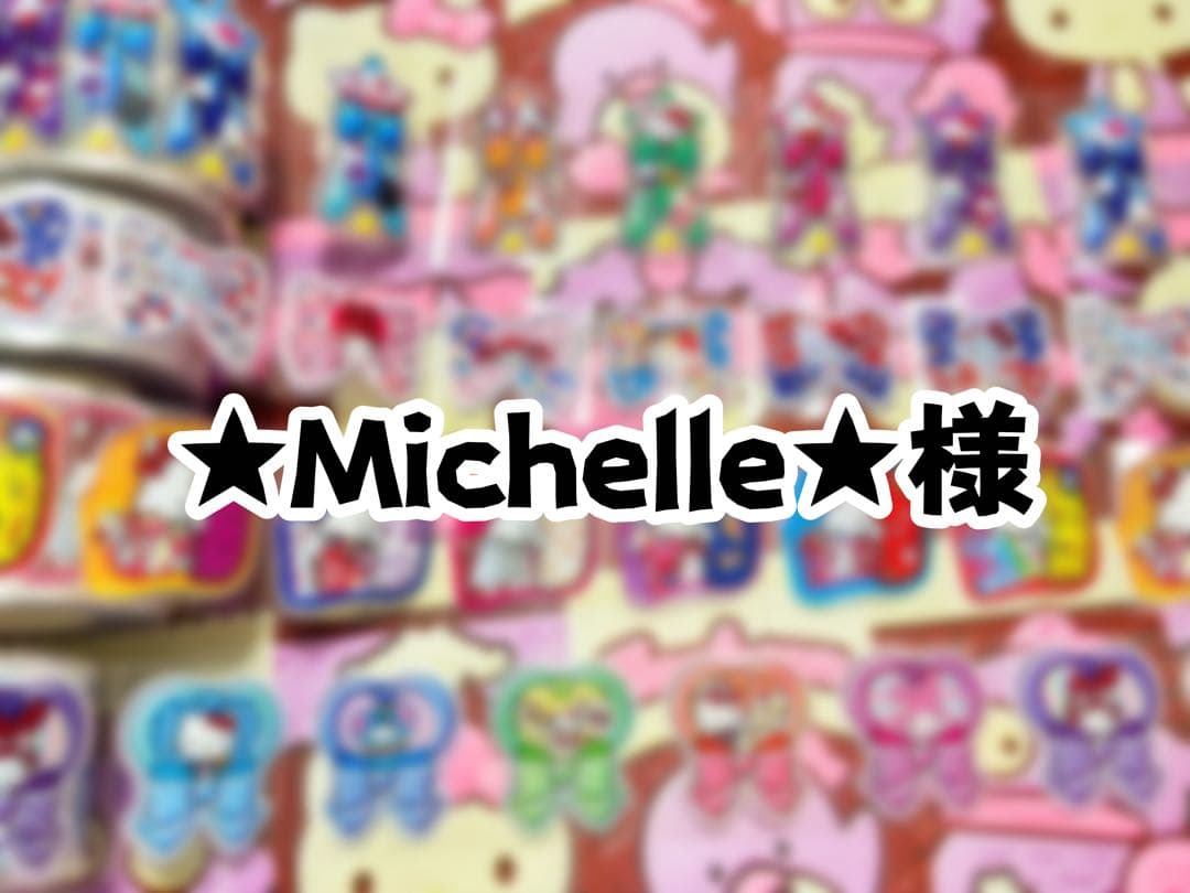★Michelle★様　ロールシール ☆Michelle☆様 ロールシール ☆Michelle☆様 ロールシール 【公式通販】