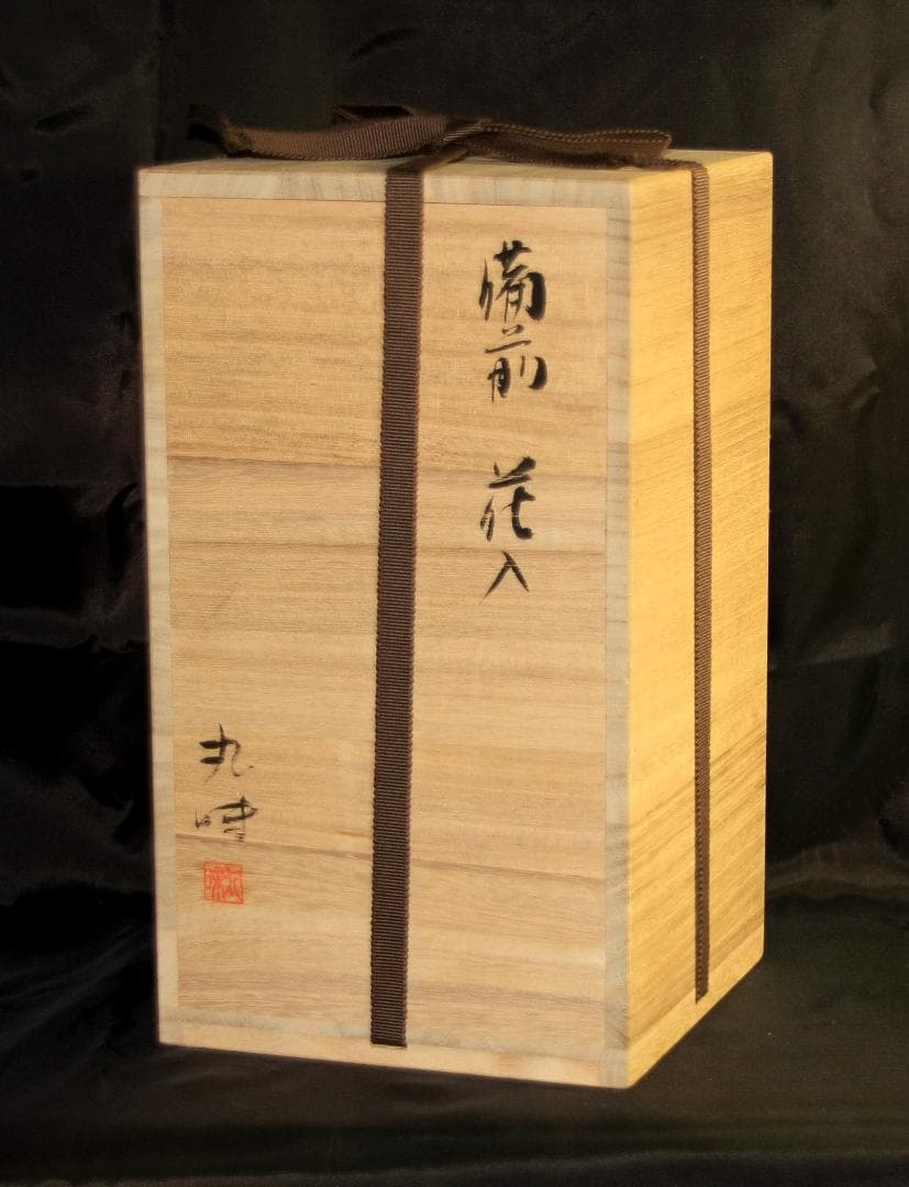 奥本丸味（工芸会正会員） 備前花入 M81