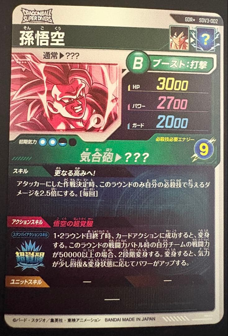 マ*ー様 ドラゴンボール　スーパーダイバーズ　孫悟空　SDV3-002パラレル