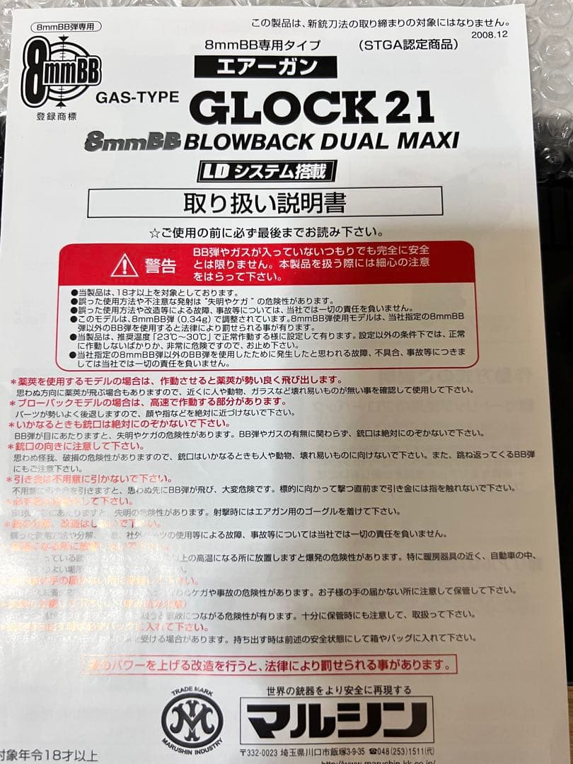 東京マルイ カート式ガスガン『グロック21』【ひび割れあり】