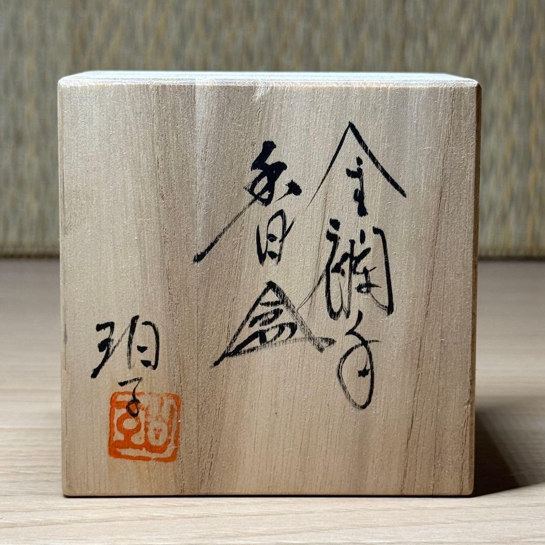 小野珀子 白磁彫 金襴手 香合 香道具 佐賀県重要無形文化財 陶芸 共箱 栞