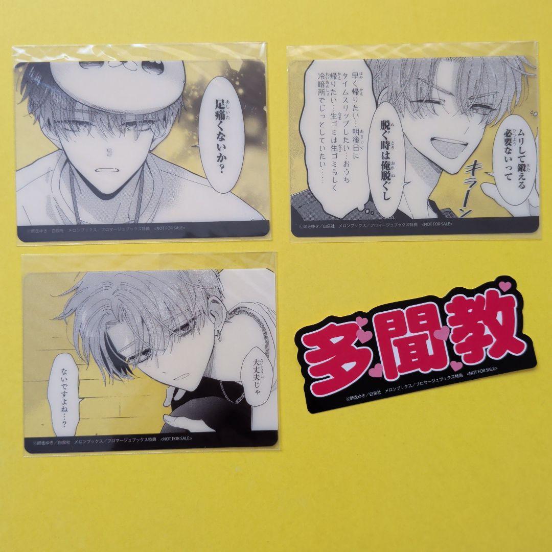 多聞くん今どっち⁉︎ メロンブックス特典 クリアカード 多聞教