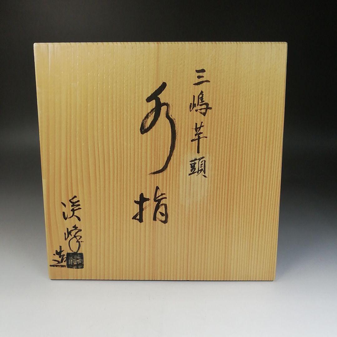 T845 水指 『三嶋芋頭 水指』『田中溪峰 造』 共箱 茶道具 茶道具 水
