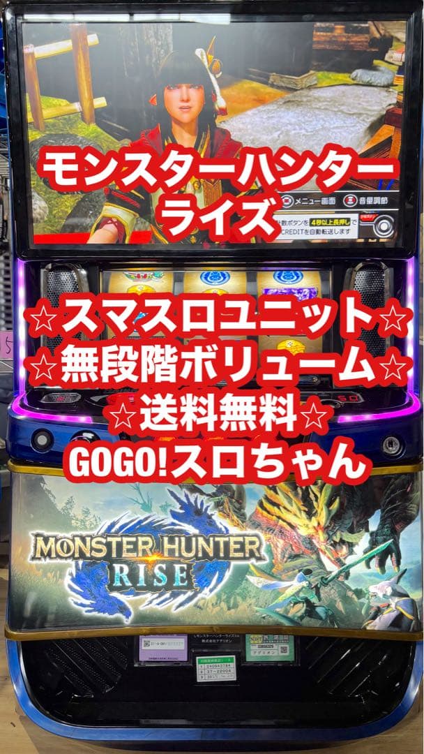 パチスロ実機【L モンスターハンターライズ】ユニット付 無段階