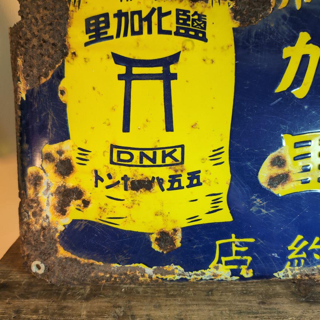 大日本加里株式會社 獨佛 加里 琺瑯看板 ホーロー看板 昭和レトロ