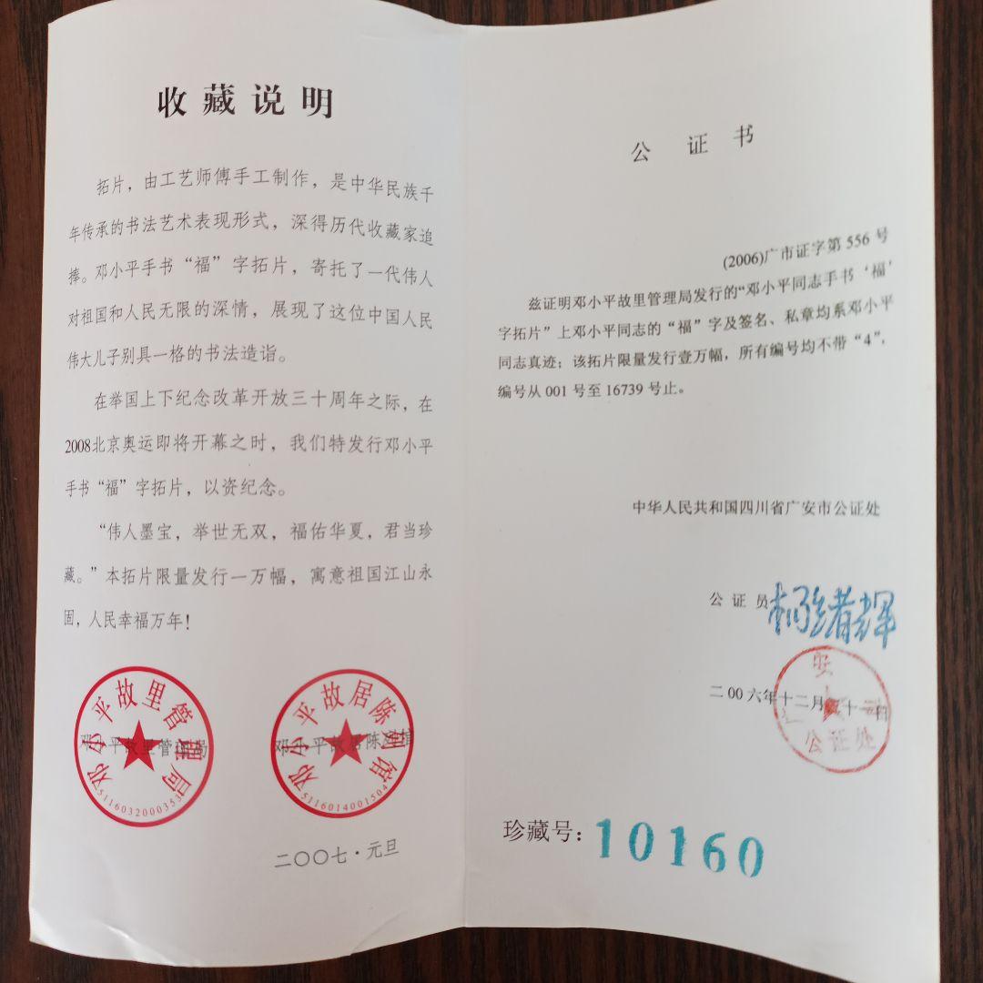 鄧小平自筆拓本 福 掛軸