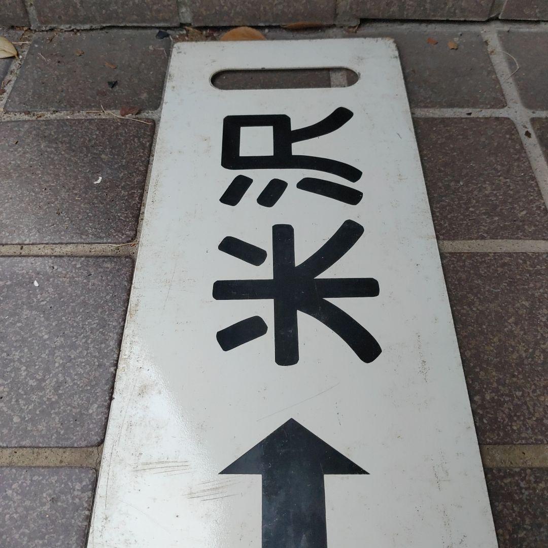 【鉄道サボ　行先板】（表）新  庄↔米  沢（裏）米  沢↔新  庄